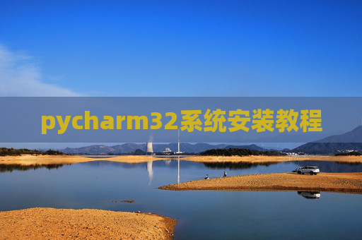 pycharm32系统安装教程